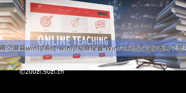 服务器拖两个屏幕win10系统 win10双屏设置 Win10系统怎么设置两个显示器显示