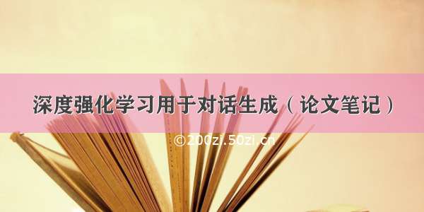 深度强化学习用于对话生成（论文笔记）