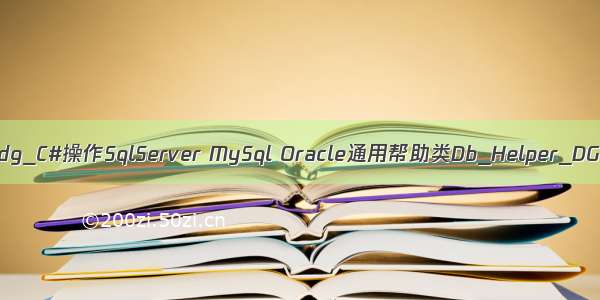 mysql管理工具dg_C#操作SqlServer MySql Oracle通用帮助类Db_Helper_DG（默认支持数