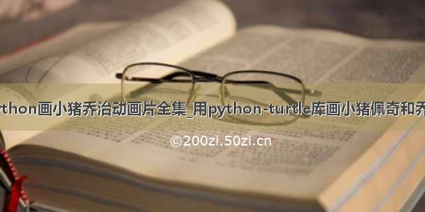 python画小猪乔治动画片全集_用python-turtle库画小猪佩奇和乔治