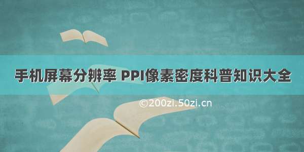 手机屏幕分辨率 PPI像素密度科普知识大全