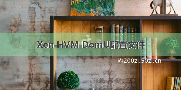 Xen HVM DomU配置文件