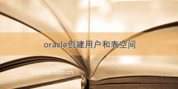 oracle创建用户和表空间