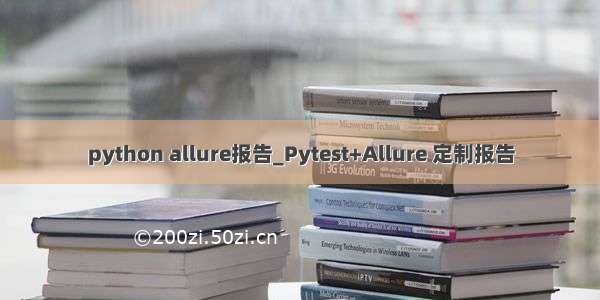 python allure报告_Pytest+Allure 定制报告