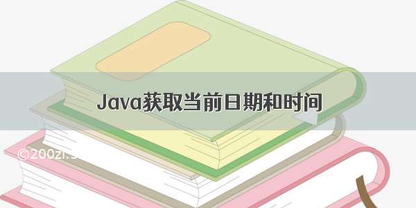 Java获取当前日期和时间