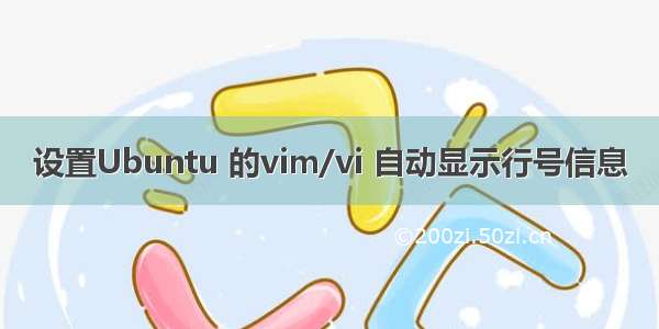 设置Ubuntu 的vim/vi 自动显示行号信息