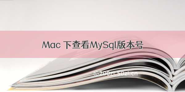 Mac 下查看MySql版本号