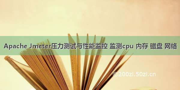 Apache Jmeter压力测试与性能监控 监测cpu 内存 磁盘 网络