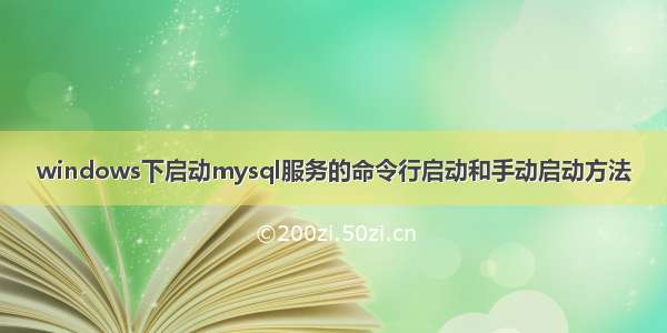 windows下启动mysql服务的命令行启动和手动启动方法