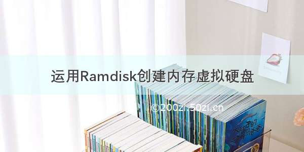 运用Ramdisk创建内存虚拟硬盘