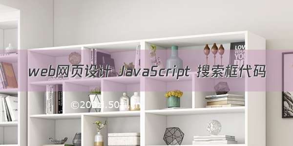 web网页设计 JavaScript 搜索框代码