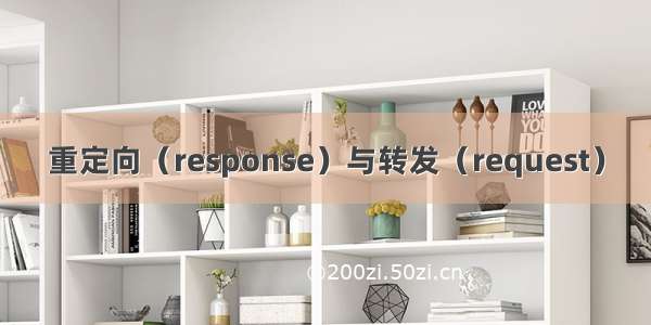 重定向（response）与转发（request）