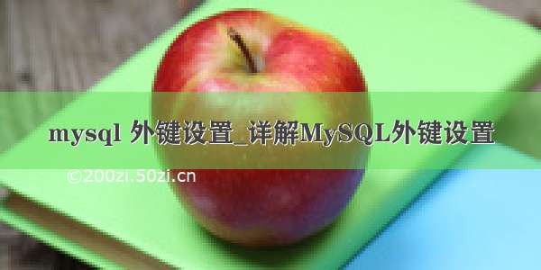 mysql 外键设置_详解MySQL外键设置