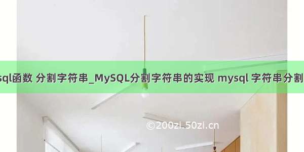 mysql函数 分割字符串_MySQL分割字符串的实现 mysql 字符串分割函数