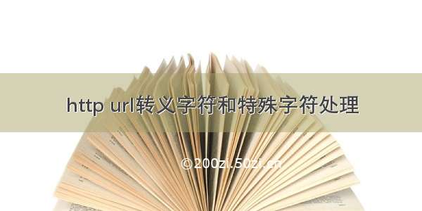 http url转义字符和特殊字符处理