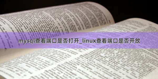 mysql查看端口是否打开_linux查看端口是否开放