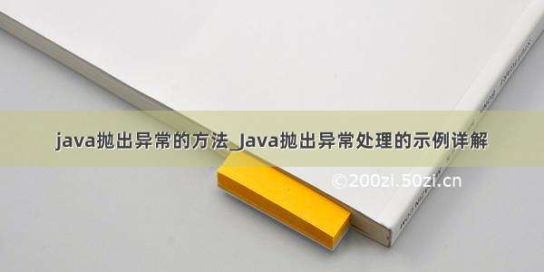 java抛出异常的方法_Java抛出异常处理的示例详解