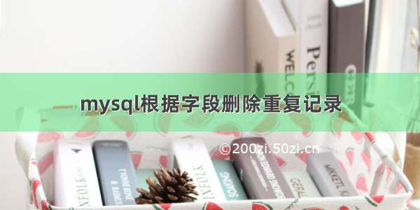 mysql根据字段删除重复记录