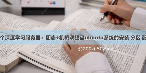 从零开始配一个深度学习服务器：固态+机械双硬盘ubuntu系统的安装 分区 配置超详细教程