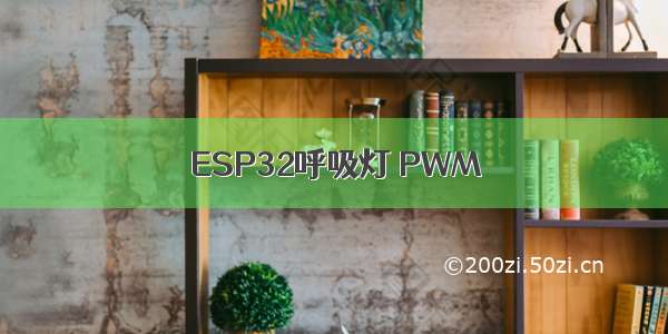 ESP32呼吸灯 PWM