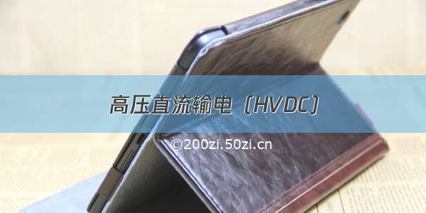 高压直流输电（HVDC）