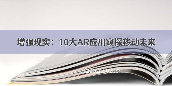 增强现实：10大AR应用窥探移动未来