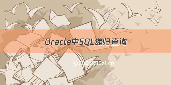 Oracle中SQL递归查询