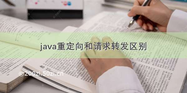 java重定向和请求转发区别