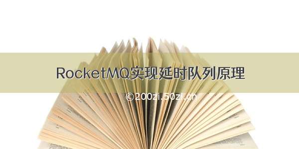 RocketMQ实现延时队列原理