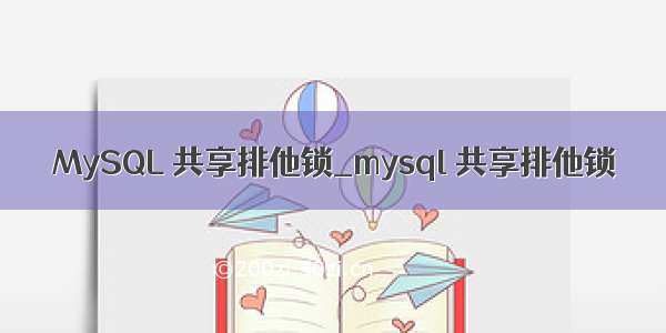 MySQL 共享排他锁_mysql 共享排他锁