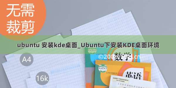 ubuntu 安装kde桌面_Ubuntu下安装KDE桌面环境