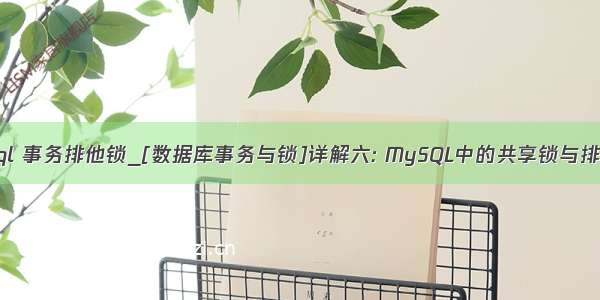 mysql 事务排他锁_[数据库事务与锁]详解六: MySQL中的共享锁与排他锁