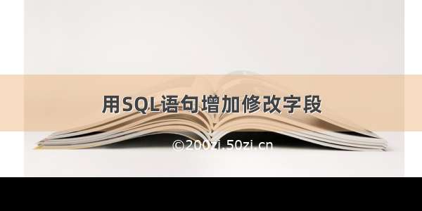 用SQL语句增加修改字段