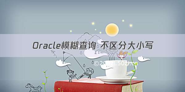 Oracle模糊查询 不区分大小写