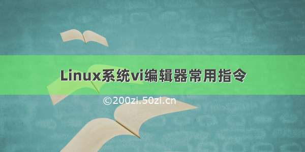 Linux系统vi编辑器常用指令