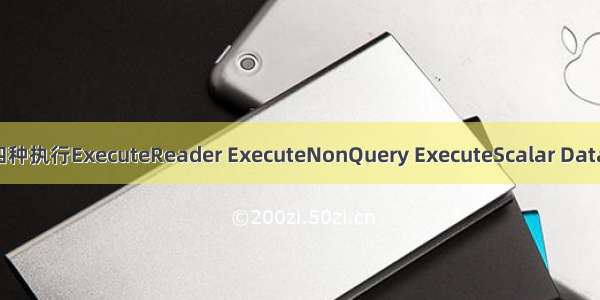 Sqlite中Sql_server四种执行ExecuteReader ExecuteNonQuery ExecuteScalar DataSet.docx的方法实例