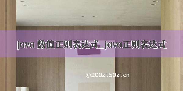 java 数值正则表达式_java正则表达式