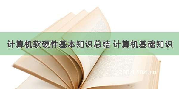 计算机软硬件基本知识总结 计算机基础知识