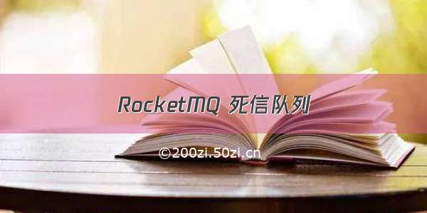 RocketMQ 死信队列