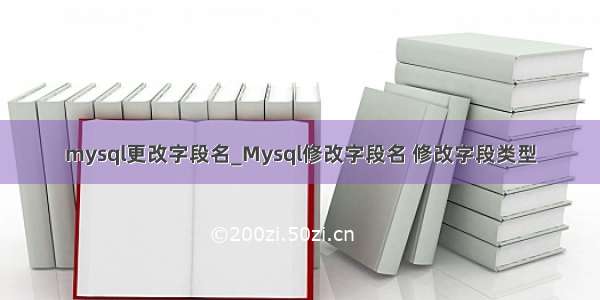 mysql更改字段名_Mysql修改字段名 修改字段类型