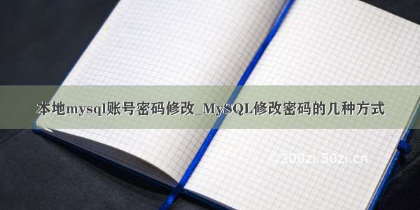 本地mysql账号密码修改_MySQL修改密码的几种方式