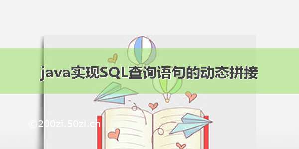 java实现SQL查询语句的动态拼接