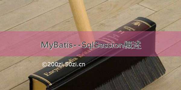 MyBatis--SqlSession概述