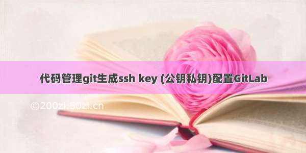 代码管理git生成ssh key (公钥私钥)配置GitLab