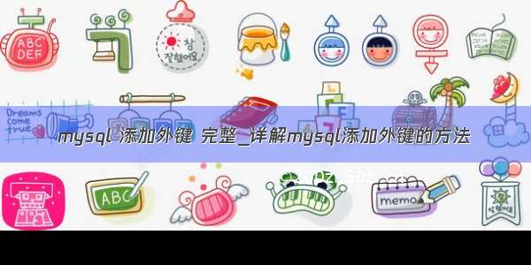 mysql 添加外键 完整_详解mysql添加外键的方法