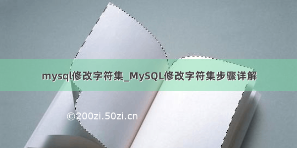 mysql修改字符集_MySQL修改字符集步骤详解