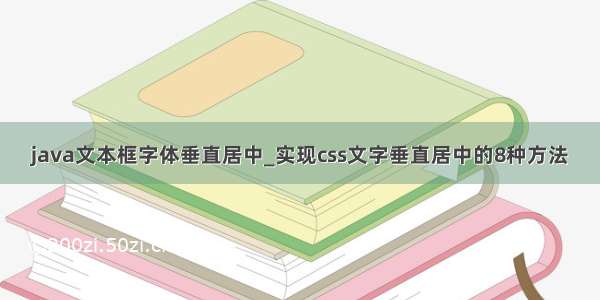 java文本框字体垂直居中_实现css文字垂直居中的8种方法