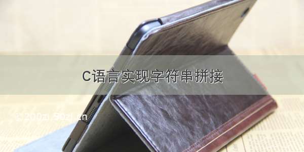 C语言实现字符串拼接