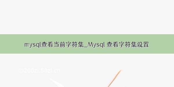 mysql查看当前字符集_Mysql 查看字符集设置