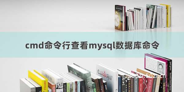 cmd命令行查看mysql数据库命令